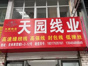 门面店